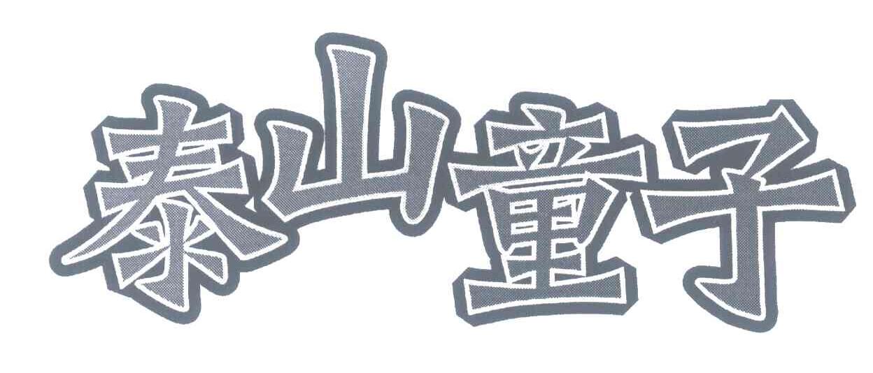 泰山童子