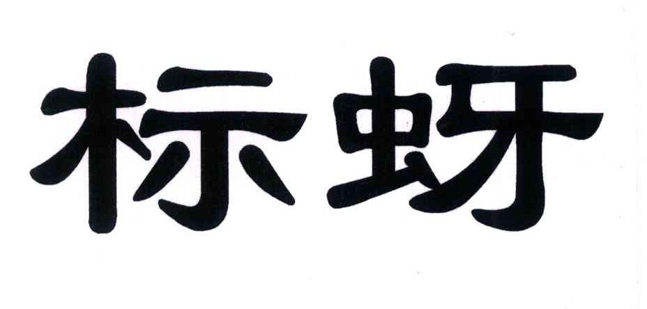 标蚜