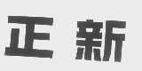 正新