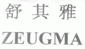 舒其雅;ZEUGMA