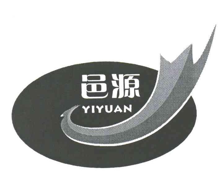 邑源