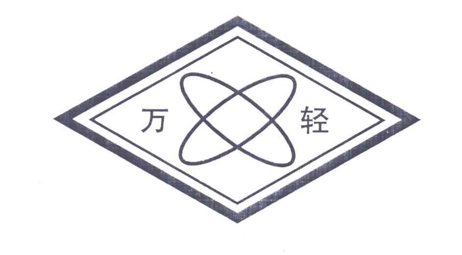 万轻