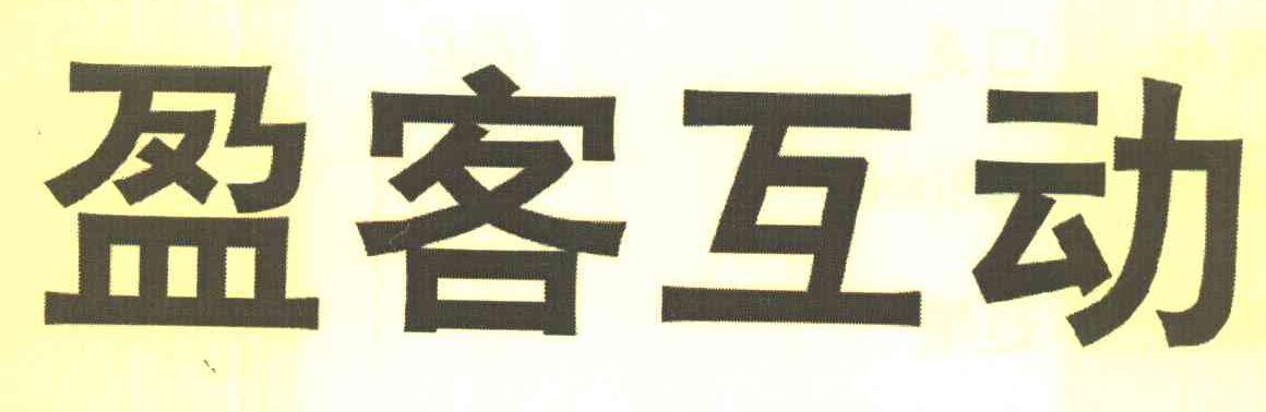盈客互动