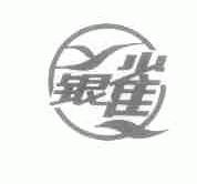 银雀