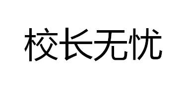 校长无忧