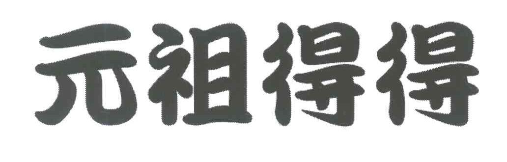 元祖得得