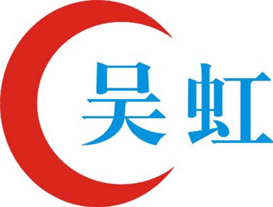吴虹