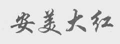 安美大