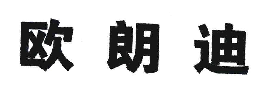 欧朗迪