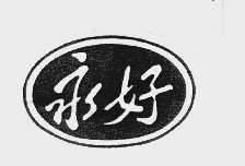 永好