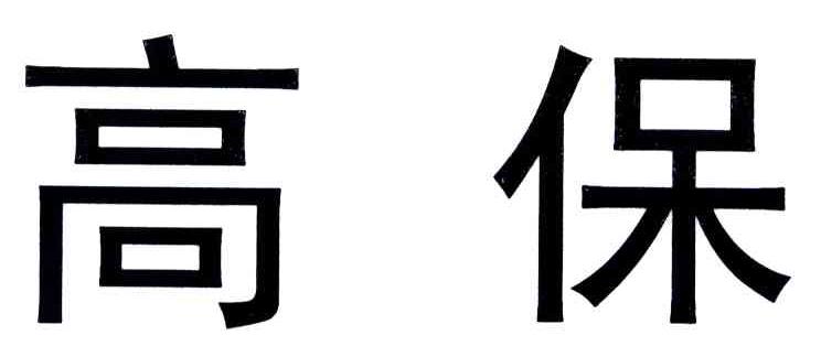 高保
