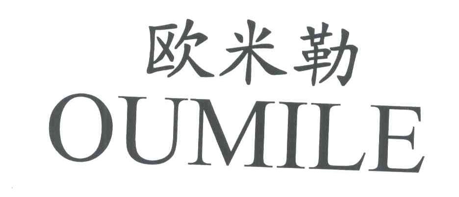 欧米勒;OUMILE