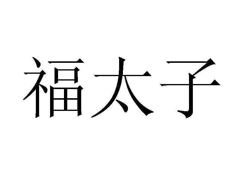 福太子