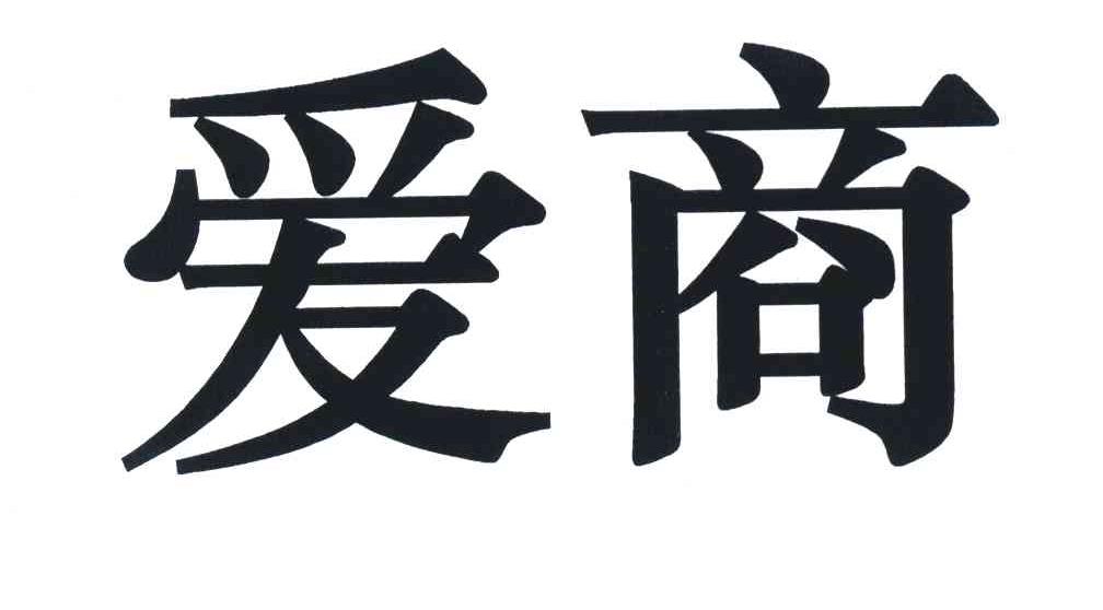 爱商