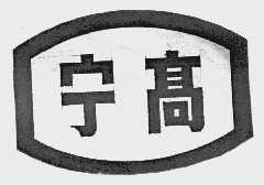 宁高