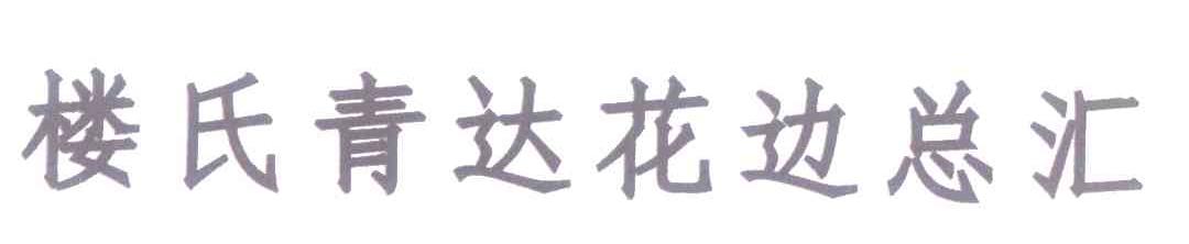 楼氏青达花边总汇