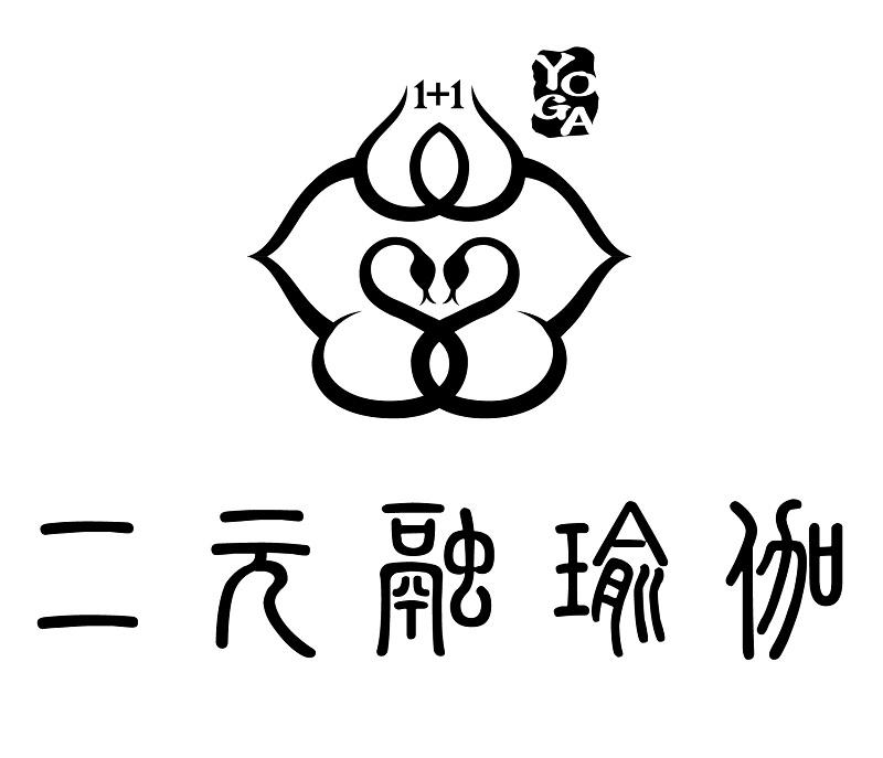 二元融瑜伽 YOGA 1+1