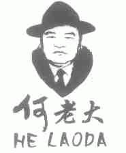 何老大