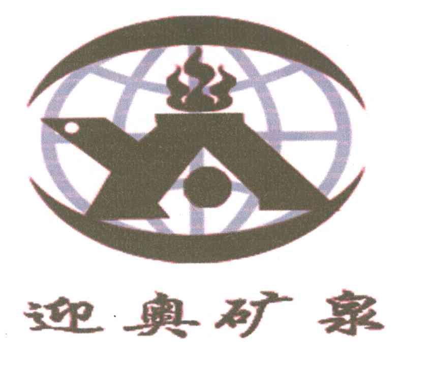 迎奥矿泉;YA