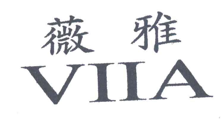 薇雅VIIA
