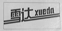 雪达