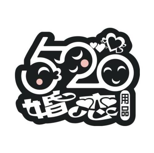 520 婚恋用品