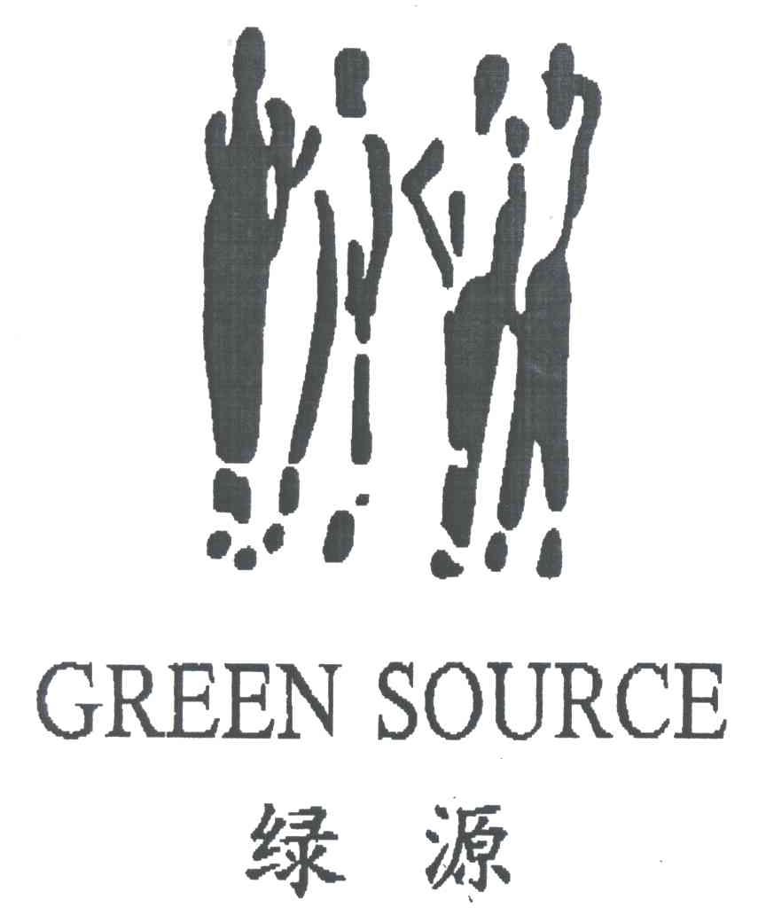 绿源;GREEN SOURCE