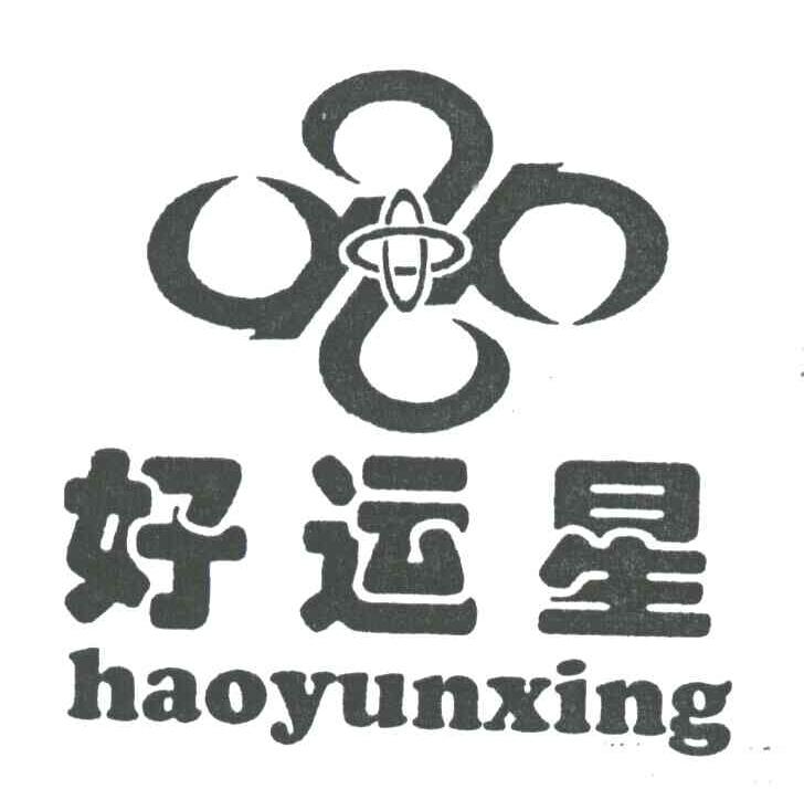 好运星