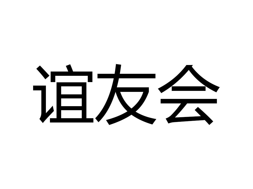谊友会
