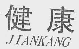 健康