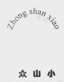 众山小