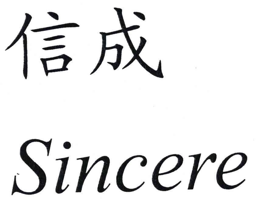 信成;SINCERE
