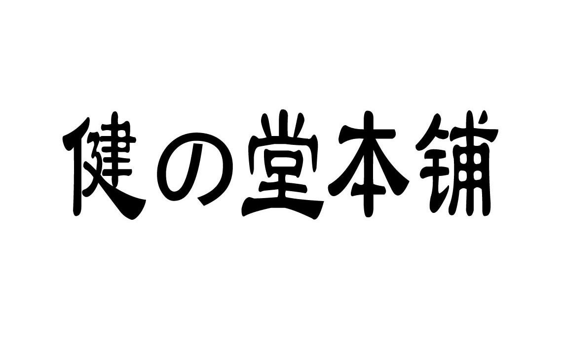 健堂本铺