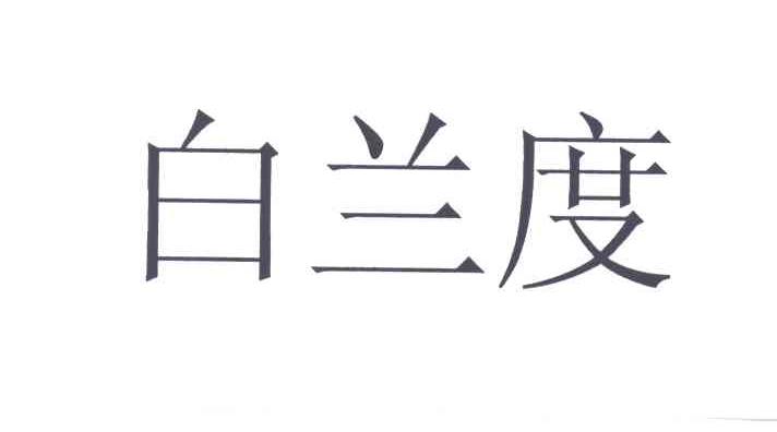 白兰度