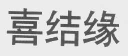 喜结缘