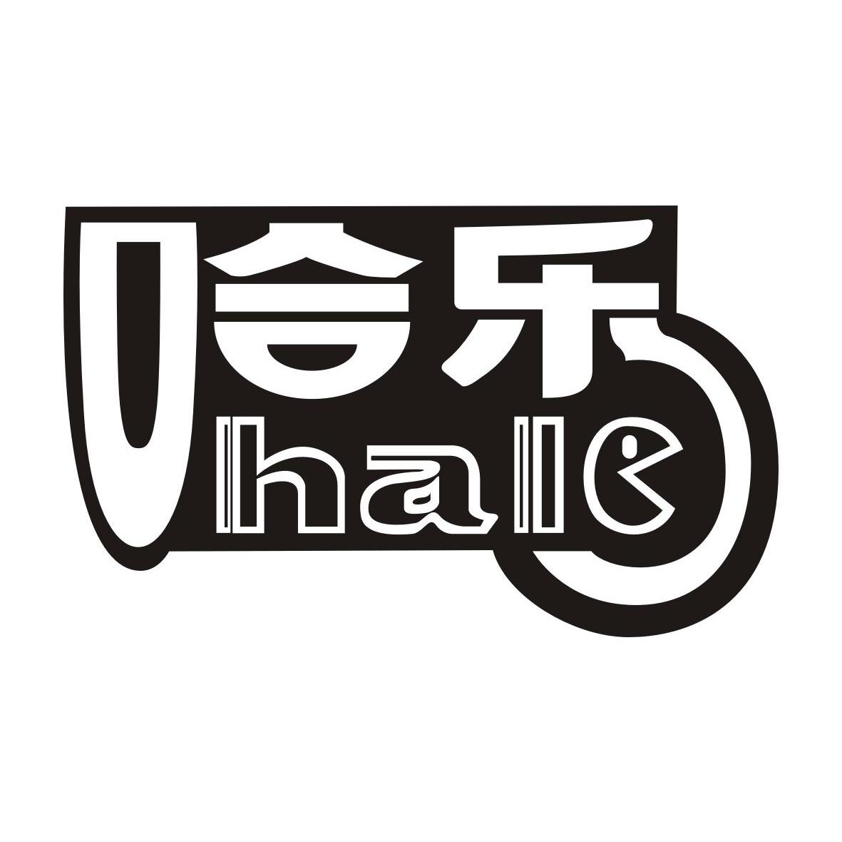 哈乐