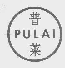 普莱