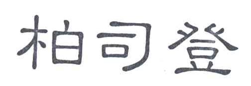 柏司登