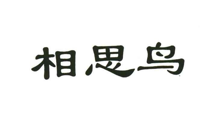 相思鸟