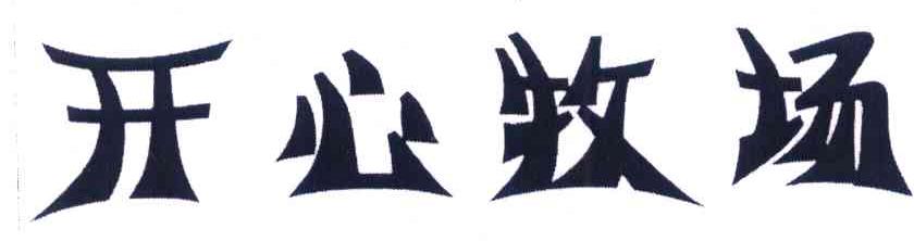 开心牧场