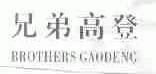 兄弟高登;BROTHERS GAODENG