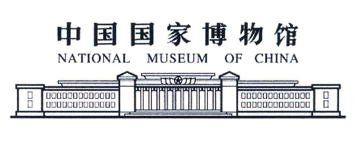 中国国家博物馆;NATIONAL MUSEUM OF CHINA