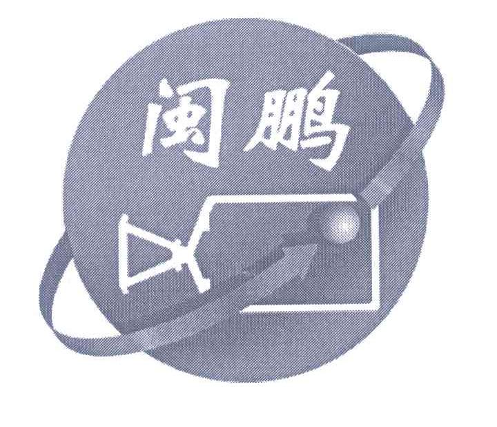 闽鹏