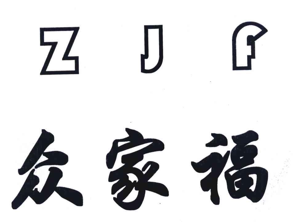 众家福 ZJF