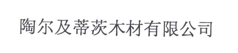 陶尔及蒂茨