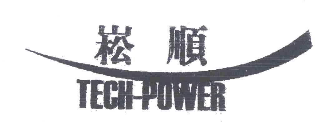 崧顺;TECH POWER