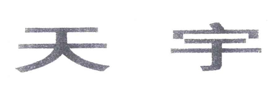 天宇