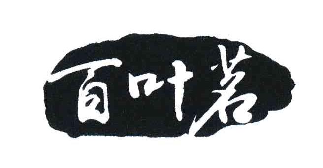 百叶茗