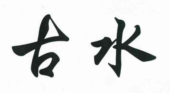 古水