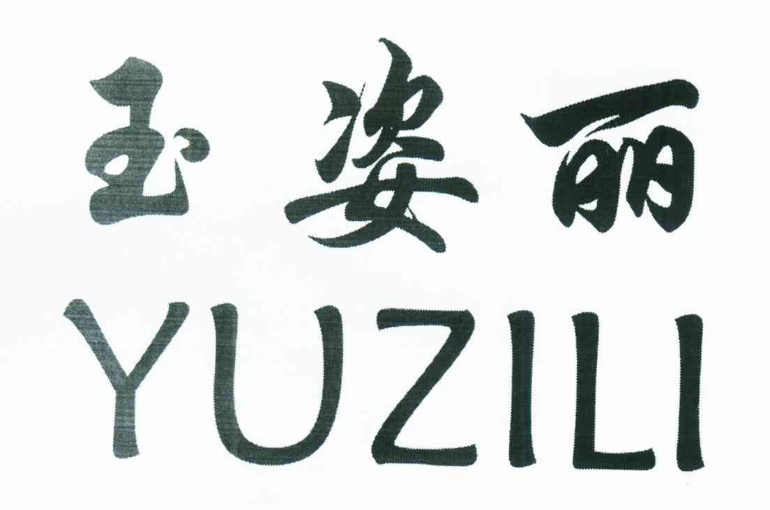 玉姿丽